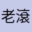 老滾5