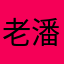老潘探索发现