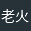 老火的熊