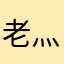 老灬男孩