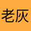 老灰他就是老灰