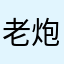 老炮猴