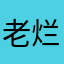 老烂王
