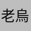 老烏鴉0911123112
