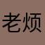 老烦了