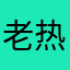 老热血