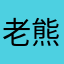 老熊硬糖117