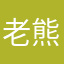 老熊老了