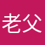 老父君