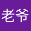 老爷冰