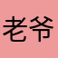 老爷爷咿呀咿呀哟