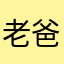 老爸來了