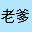 老爹评论