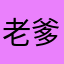 老爹雷子