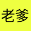 老爹99