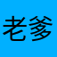 老爹tonely