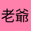老爺子（金鼠）
