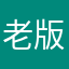 老版本和新版本