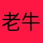 老牛他爸