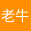 老牛文文