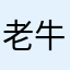 老牛OK啦