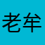 老牟TV