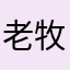 老牧师了