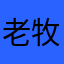 老牧师677