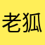 老狐52