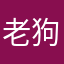 老狗联络