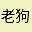 老狗醉光陰