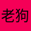 老狗Alanq