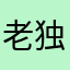 老独333