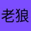 老狼美年达
