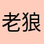 老狼876
