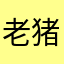 老猪倌儿