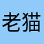 老猫。。