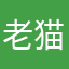 老猫喵喵70