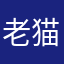 老猫昵称被占用