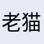 老猫空