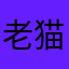 老猫说故事