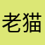 老猫飞枕咸鱼