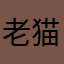 老猫dzl