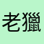 老獵人618