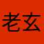老玄子