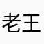 老王不会开车