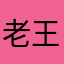 老王不老11