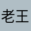 老王和他ょ的招财猫