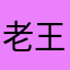 老王和锅盖