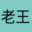 老王在哪里
